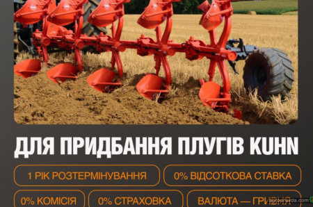 На плуги KUHN діє вигідна програма фінансування